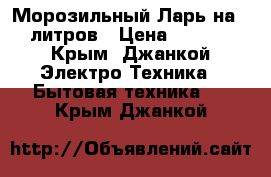 Морозильный Ларь на 210 литров › Цена ­ 16 000 - Крым, Джанкой Электро-Техника » Бытовая техника   . Крым,Джанкой